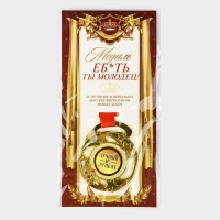 Медаль с приколом «Е*ать ты молодец», d=5 см Медаль с приколом «Е*ать ты молодец», d=5 см