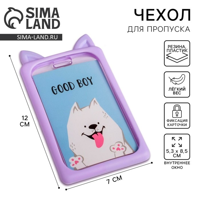 Чехол для бейджа с ушками Good boy, 7 х 12 см Чехол для бейджа с ушками Good boy, 7 х 12 см