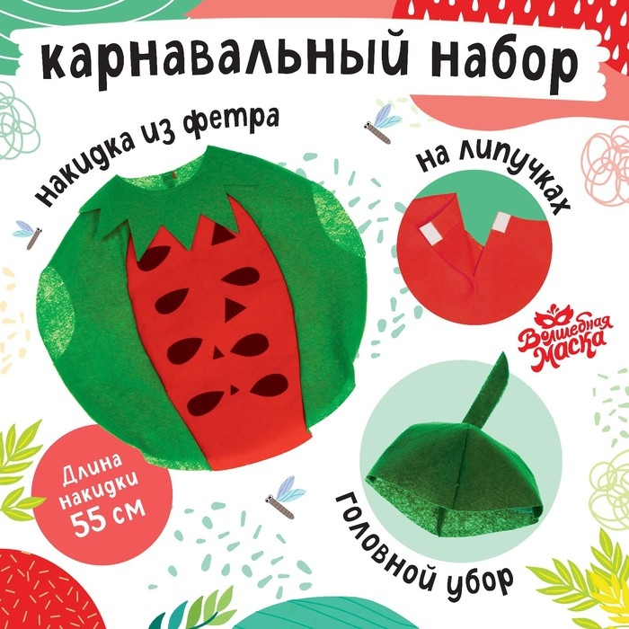 Карнавальный набор &laquo;Забавный арбуз&raquo;, фетр