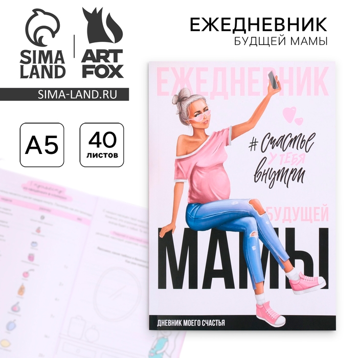 Ежедневник будущей мамы &laquo;День матери: Счастье у тебя внутри&raquo;, 40 листов