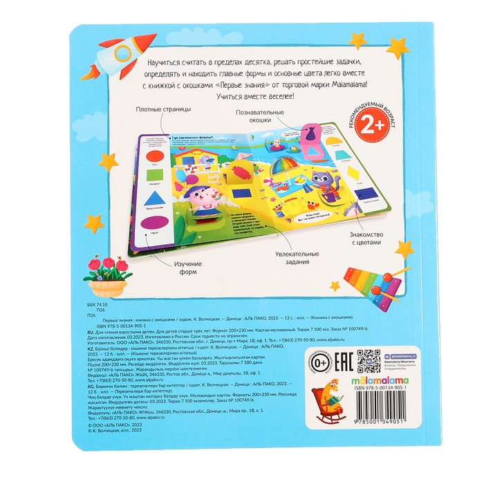 Книжка с окошками &laquo;Первые знания&raquo;