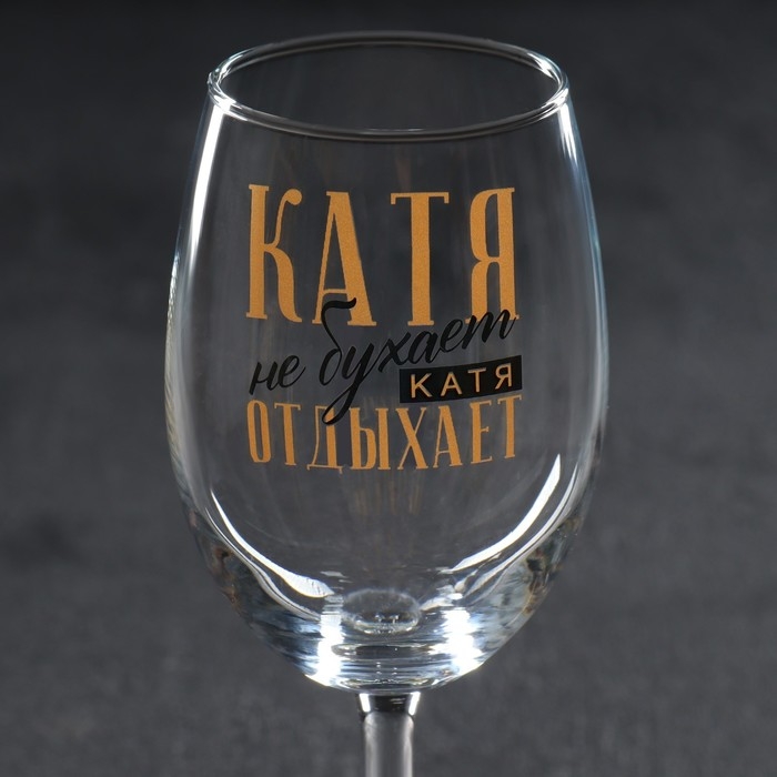 Бокал для вина именной Бокал для вина именной "Катя" 360 мл