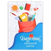 Папка на Выпускной &laquo;Выпускник начальной школы&raquo;, А4, без файлов
