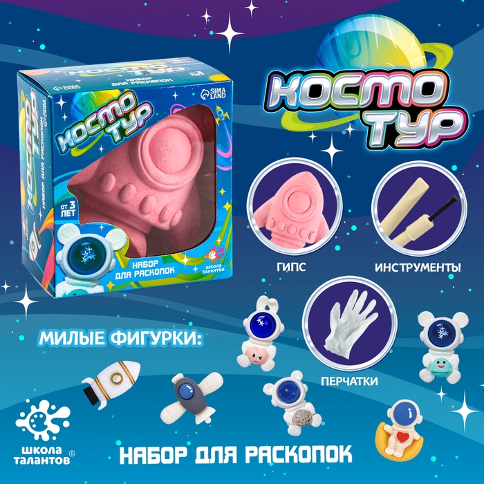 Набор для раскопок &laquo;Космо-тур&raquo;