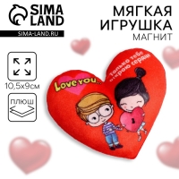 Мягкий магнит &laquo;Только тебе открою сердце&raquo;, сердце