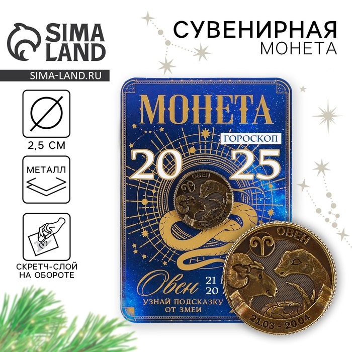 Монета гороскоп 2025 новогодняя &laquo;Овен&raquo; на Новый год, латунь, диам. 2, 5 см