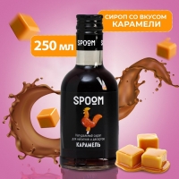 Сироп Spoom &laquo;Карамель&raquo;, 0,25 л