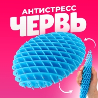 Сюрприз-антистресс &laquo;Червь&raquo;, МИКС