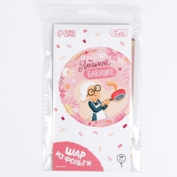 Воздушный шар фольгированный 18"&laquo;Любимой бабушке&raquo;, круг, с подложкой