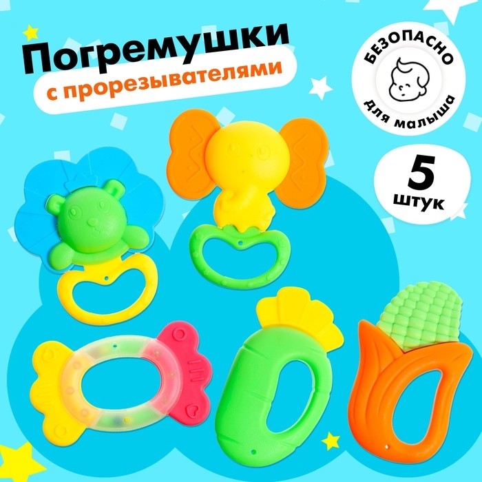 Набор погремушек с прорезывателями для зубов, 5 предметов Набор погремушек с прорезывателями для зубов, 5 предметов