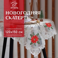 Скатерть Этель &laquo;Пуансеттия&raquo; с вышивкой, 120 х 150 &plusmn;5 см, п/э