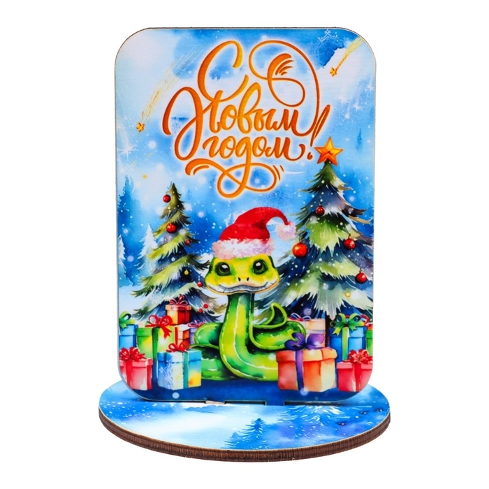 Оберег на подставке Оберег на подставке "С Новым Годом!" символ года, змея 8 х 9 см