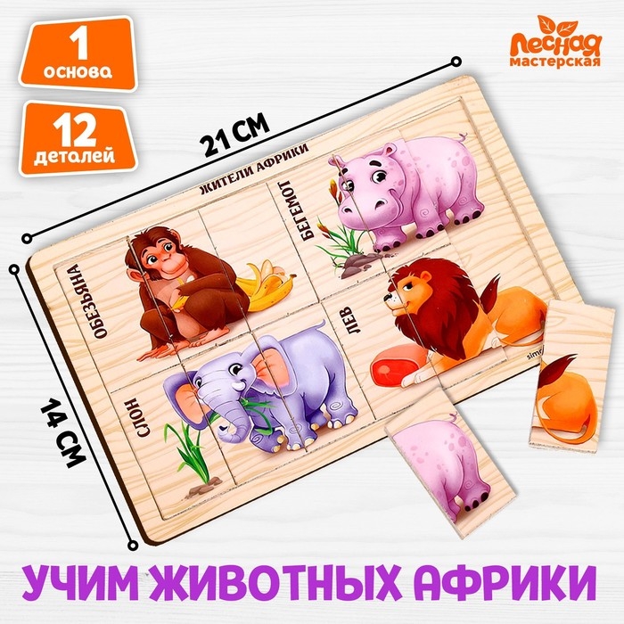 Пазл разрезные картинки «Животные Африки» Пазл разрезные картинки «Животные Африки»