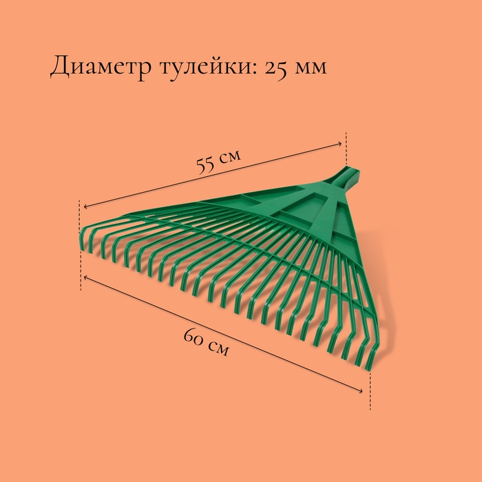 Грабли веерные, пластинчатые, 24 зубца, пластик, тулейка 25 мм, без черенка