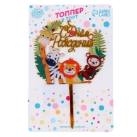 Топпер &laquo;С днём рождения&raquo;, зоопарк