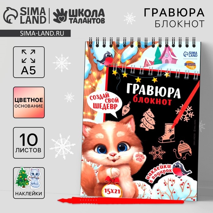 Блокнот - гравюра на новый год &laquo;Новогодний котик&raquo;, 10 листов, лист наклеек