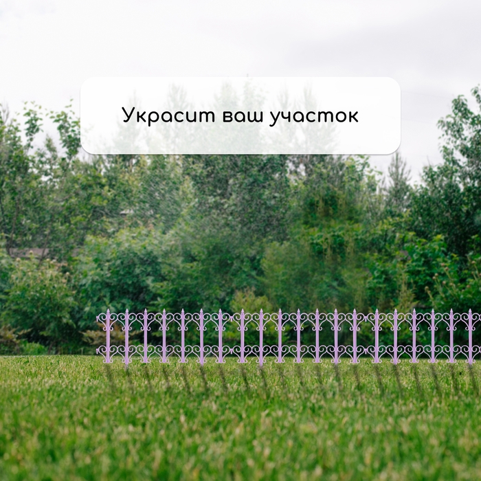 Ограждение декоративное, 25 × 180 см, 5 секций, пластик, сиреневое «Классика» Ограждение декоративное, 25 × 180 см, 5 секций, пластик, сиреневое «Классика»