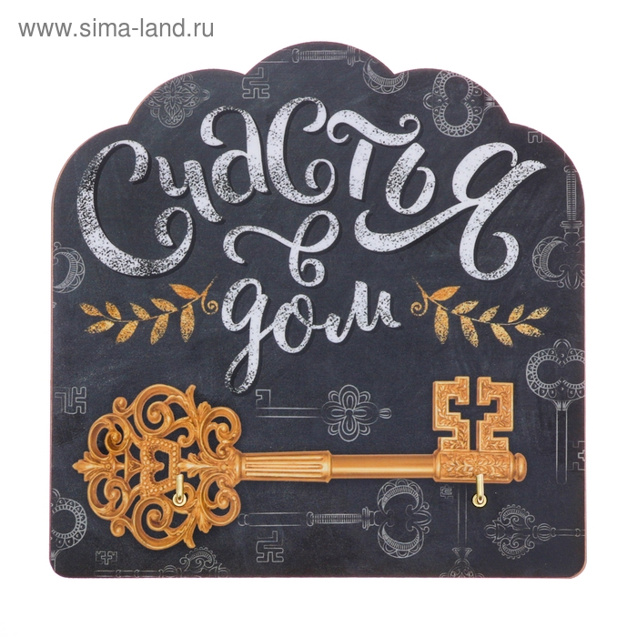 Ключница настенная мелованая &laquo;Счастья в дом&raquo;, 13 х 13 см.