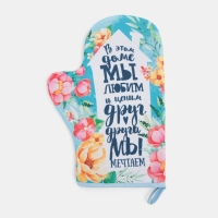 Набор кухонный «Любимый дом» варежка-прихватка 20х28см, прихватка 17х17см, 35% х/л,65% п/э Набор кухонный «Любимый дом» варежка-прихватка 20х28см, прихватка 17х17см, 35% х/л,65% п/э