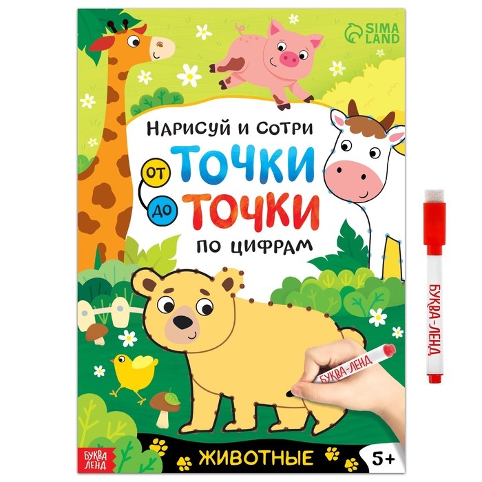 Многоразовая книга &laquo;Рисуем по точкам. Животные&raquo;, с маркером, 16 стр.