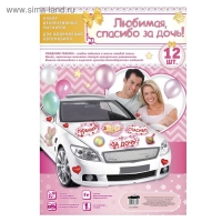 Набор магнитов на авто &laquo;Любимая, спасибо за дочь!&raquo;, на выписку