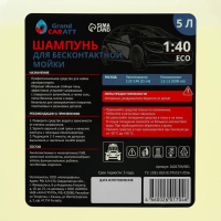 Шампунь для бесконтактной мойки Grand Caratt "Eco", расход 1:25 - 1:40, 5 л 001 Шампунь для бесконтактной мойки Grand Caratt "Eco", расход 1:25 - 1:40, 5 л 001