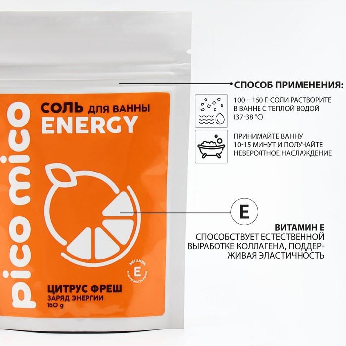 Соль для ванны, заряд энергиии, 150 г, аромат цитрус-фреш, PICO MICO