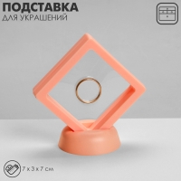Подставка для украшений «Ромб», 7×3×7 см, цвет розовый Подставка для украшений «Ромб», 7×3×7 см, цвет розовый