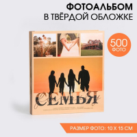 Фотоальбом на 500 фото &laquo;Семья&raquo;