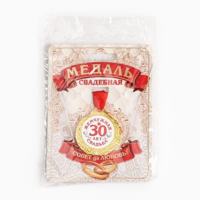 Медаль свадебная на открытке «30 лет жемчужная свадьба», d=4 см Медаль свадебная на открытке «30 лет жемчужная свадьба», d=4 см