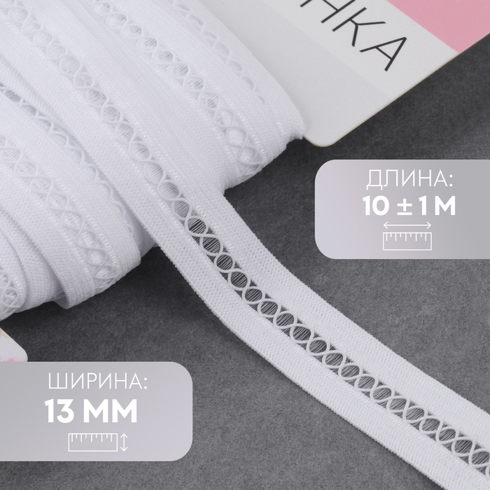 Резинка декоративная бельевая, 13 мм, 10 &plusmn; 1 м, цвет белый