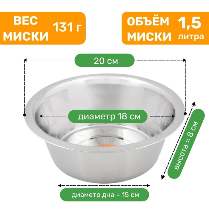 Миска стандартная, 1,5 л Миска стандартная, 1,5 л