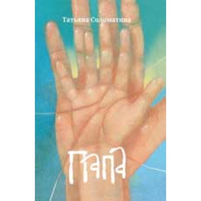 Книга «Папа», Соломатина Т. Ю. Книга «Папа», Соломатина Т. Ю.