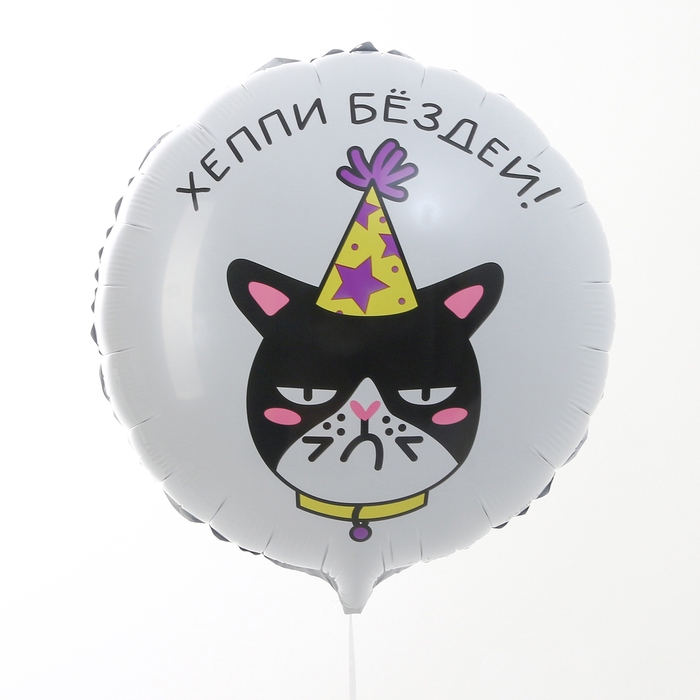 Воздушный шар фольгированный 18" &laquo;Хеппи Бёздей&raquo; круг, с подложкой