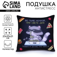 Подушка-антистресс &laquo;Диванные войска&raquo;