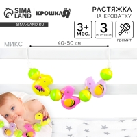 Растяжка на кроватку/коляску &laquo;Забавные зверята&raquo;, 3 игрушки с погремушками, Крошка Я