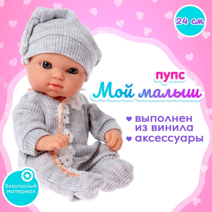 Пупс &laquo;Мой Малыш&raquo; в костюмчике, с аксессуарами