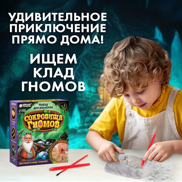 Набор для раскопок &laquo;Сокровища гномов&raquo;