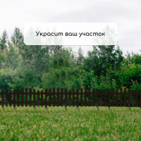 Ограждение декоративное, 35 &times; 210 см, 5 секций, пластик, коричневое, RENESSANS, Greengo