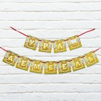 Гирлянда на ленте &laquo;Дембель&raquo;, длина 215 см