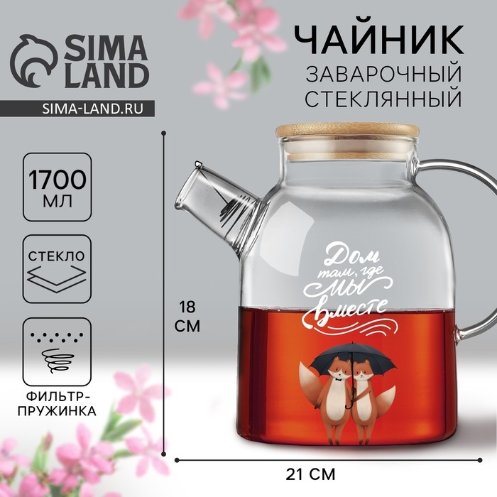 Чайник стеклянный заварочный с бамбуковой крышкой &laquo;Дом там, где мы вместе&raquo;, 1700 мл