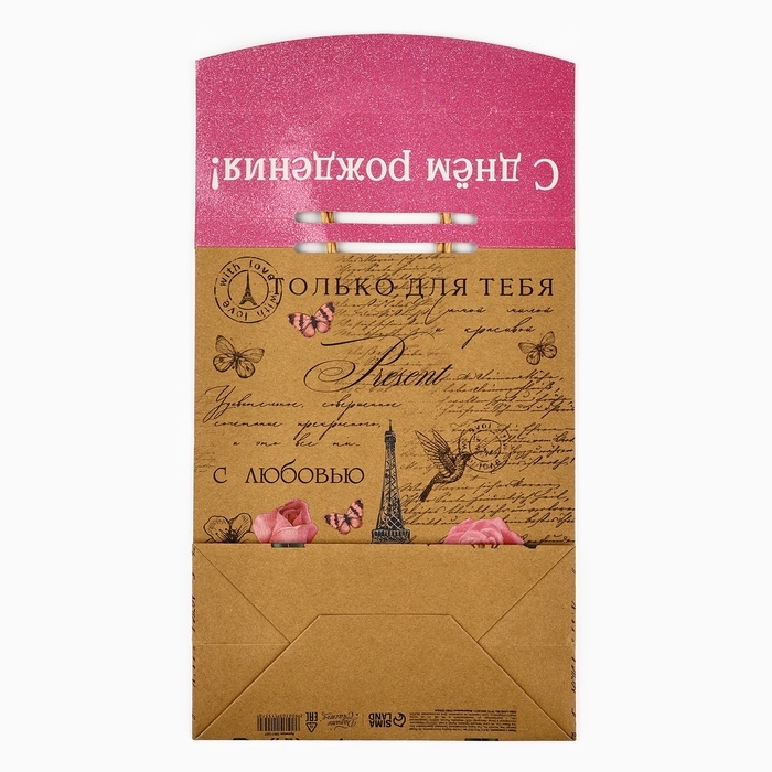 Пакет с клапаном &laquo;С Днём рождения&raquo;, крафт, глиттер, 19,5 &times; 10 &times; 25.2 см