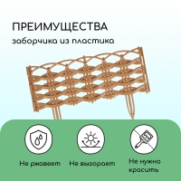 Ограждение декоративное, 25 × 300 см, 8 секций, пластик, бежевое, «Ивушка» Ограждение декоративное, 25 × 300 см, 8 секций, пластик, бежевое, «Ивушка»