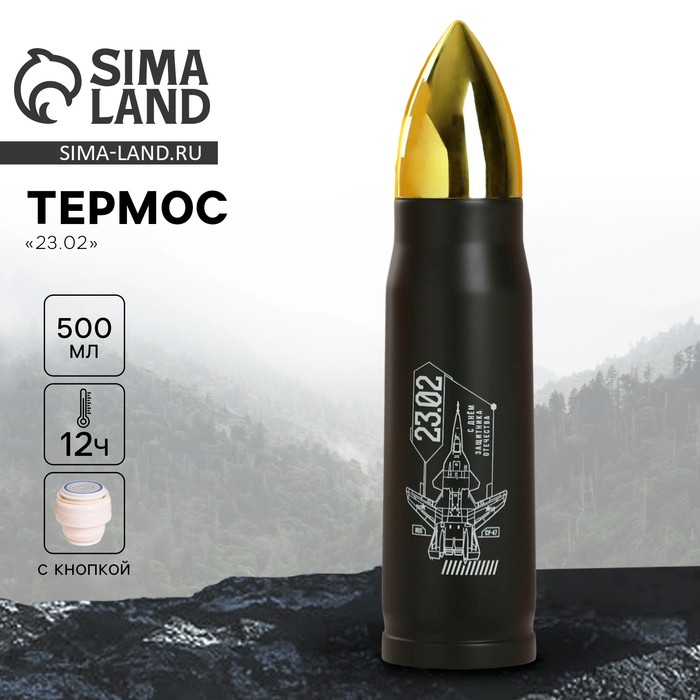 Термос &laquo;23.02&raquo;, 500 мл, время сохранения тепла 10-12 ч