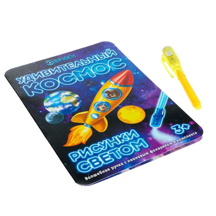 Набор для рисования светом «Удивительный космос», ручка с фонариком и невидимыми чернилами Набор для рисования светом «Удивительный космос», ручка с фонариком и невидимыми чернилами
