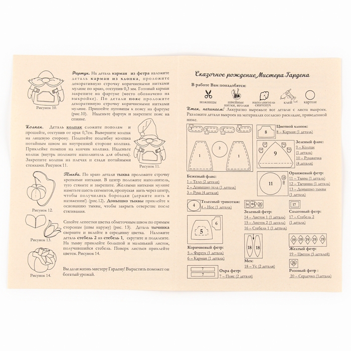 Набор для изготовления игрушки &laquo;Мистер Гарден&raquo;, высота &mdash; 17 см