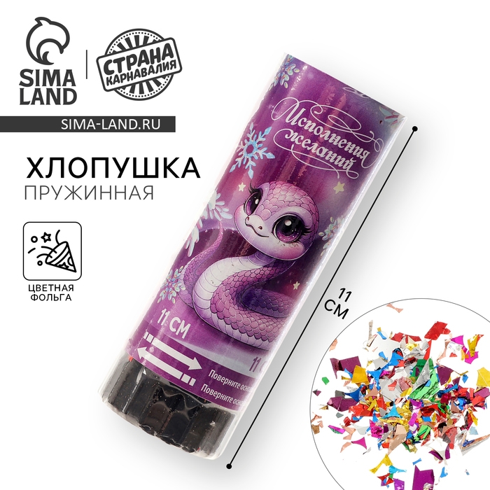 Новогодняя хлопушка пружинная поворотная «Исполнения желаний» 11 см Новогодняя хлопушка пружинная поворотная «Исполнения желаний» 11 см