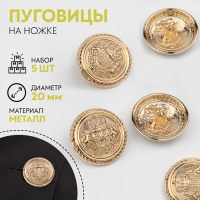Набор металлических пуговиц на ножке &laquo;Корона&raquo;, d = 20 мм, 5 шт, цвет золотой
