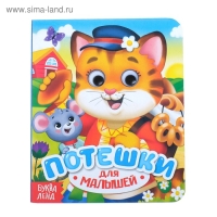 Книга картонная с глазками &laquo;Потешки&raquo;, 10 стр.