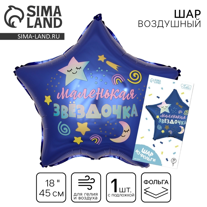 Воздушный шар фольгированный 18" &laquo;Маленькая звёздочка&raquo;, звезда, с подложкой